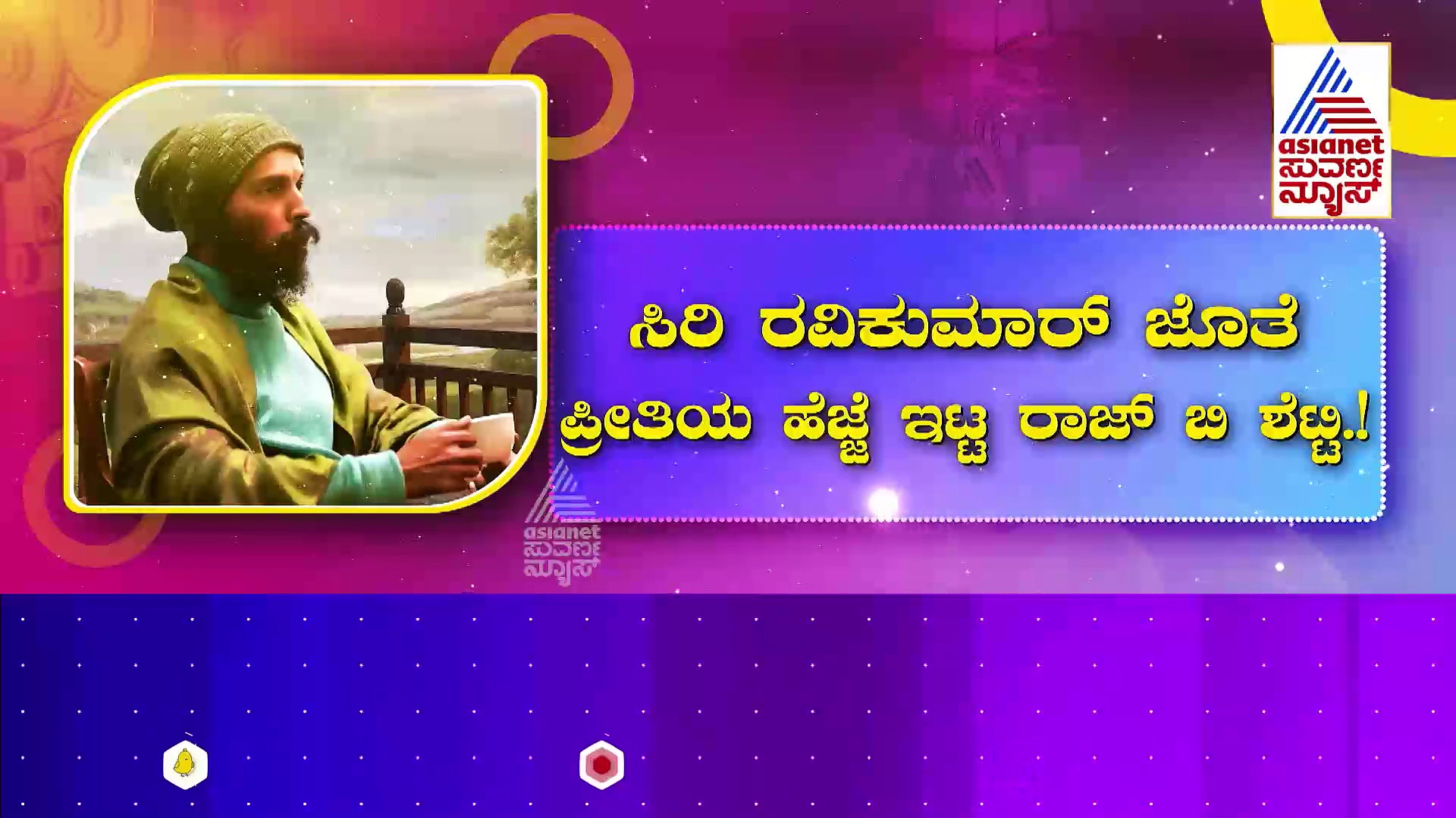ಸಿರಿ ಜೊತೆ ಪ್ರೀತಿಯ ಹೆಜ್ಜೆ ಇಟ್ಟ ರಾಜ್ ಬಿ ಶೆಟ್ಟಿ: ಸ್ವಾತಿ ಮುತ್ತಿನ ಮಳೆ ಹನಿಯೇ ರೊಮ್ಯಾಂಟಿಕ್ ಸಾಂಗ್ ರಿಲೀಸ್