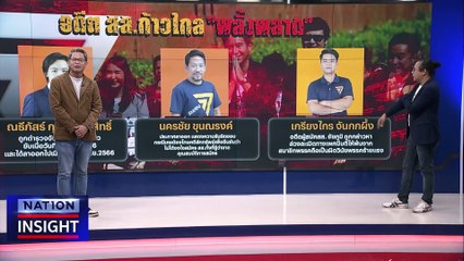 มรสุม ก้าวไกล  | เนชั่นอินไซต์ | 7 พ.ย. 66 |  PART 1