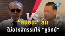 “สันธนะ” ลั่น ไม่อโหสิกรรมให้ “ชูวิทย์” | เที่ยงทันข่าว | 8 พ.ย. 66