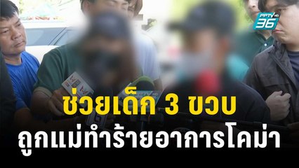 ช่วยเด็ก 3 ขวบ ถูกแม่ทำร้ายอาการโคม่า | เที่ยงทันข่าว | 8 พ.ย.66