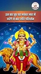 नवंबर में बुध ग्रह करेंगे 2 बार गोचर, चमकेगी इन राशियों की किस्मत _ Mercury in Scorpio