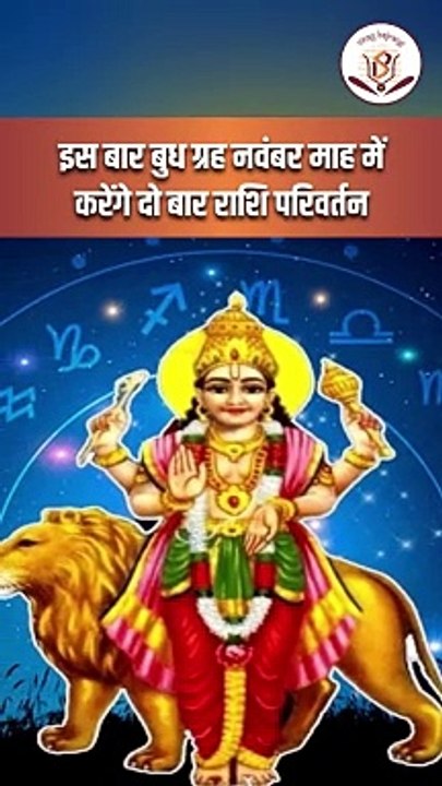 नवंबर में बुध ग्रह करेंगे 2 बार गोचर, चमकेगी इन राशियों की किस्मत _ Mercury in Scorpio