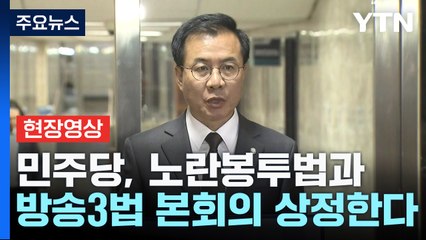 [현장영상+] 민주당, 노란봉투법과 방송3법 본회의 상정하기로 / YTN