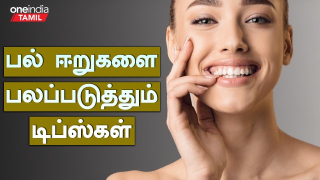 பல் ஈறுகளை பலப்படுத்தும் அற்புத டிப்ஸ்கள் | Mouth Gums Turning Black? Teeth Gum Swelling Home Remedy