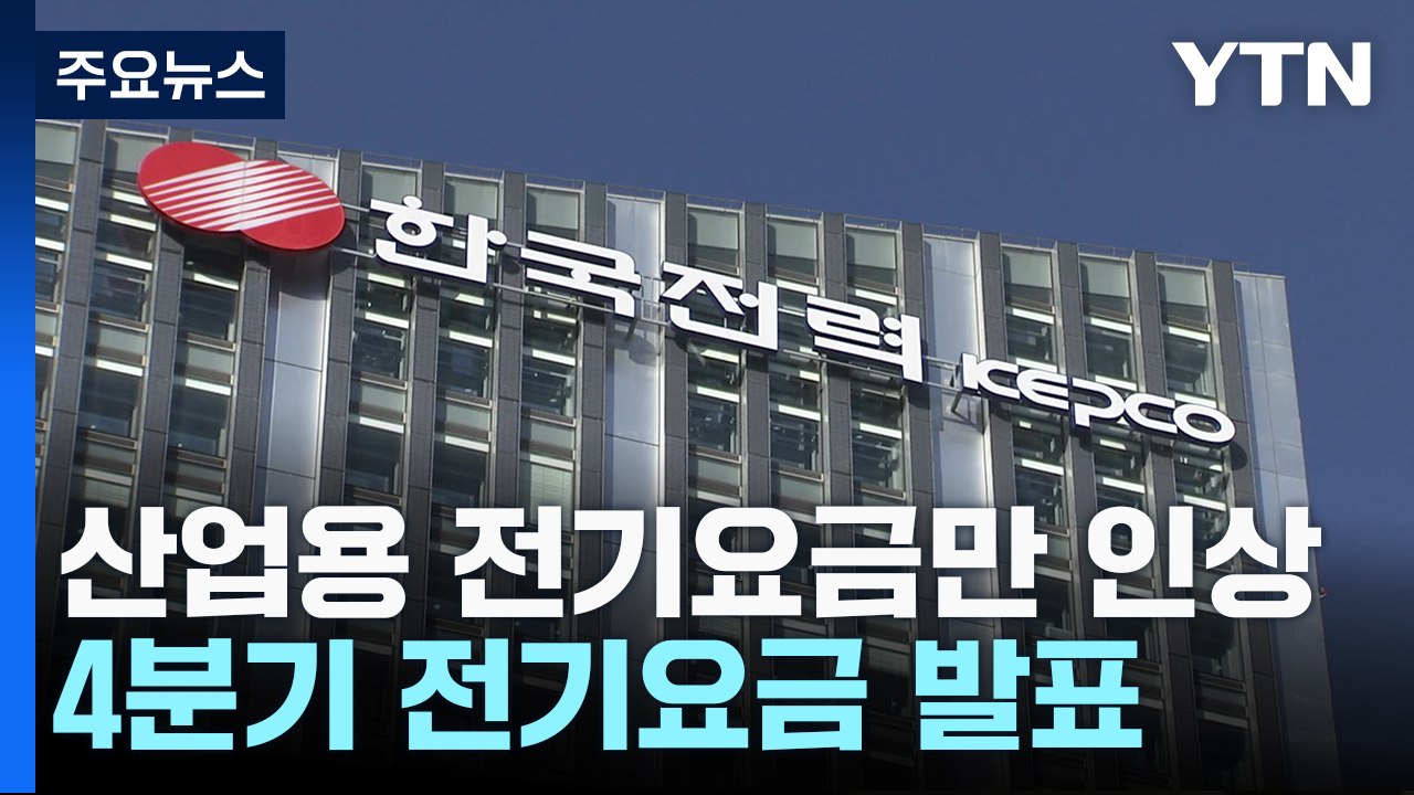 정부, '산업용' 전기요금만 인상...한전 "특단 자구책 마련" / YTN