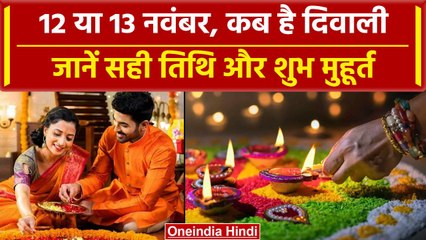 Diwali 2023 Date: 12 या 13 नवंबर कब है दीपावली जानें सही तिथि और शुभ मुहूर्त क्या है |वनइंडिया हिंदी