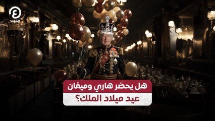 هل يحضر هاري وميغان عيد ميلاد الملك؟