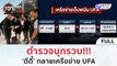 (คลิปเต็ม) ตำรวจบุกรวบ!!! 'ดีดี้' ทลายเครือข่าย UFA (8 พ.ย. 66) | เจาะลึกทั่วไทย