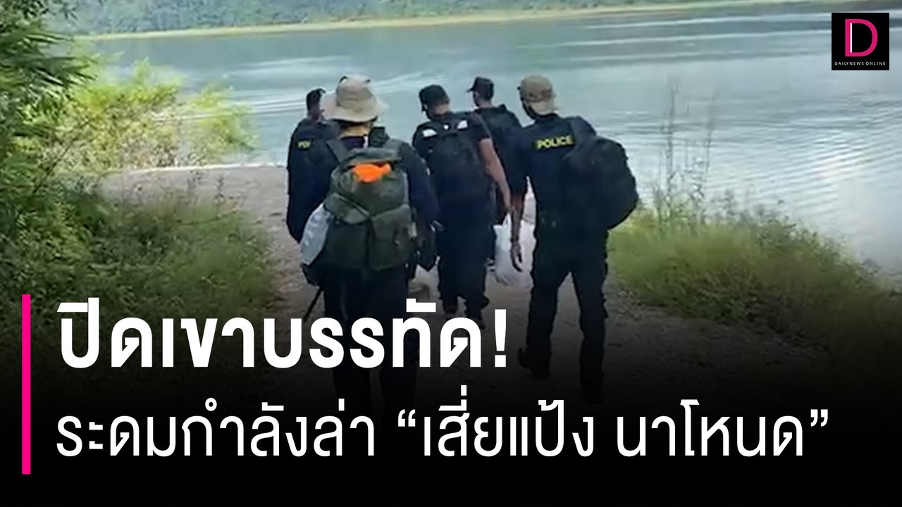 ปิดเขาบรรทัด! ระดมกำลังล่า "เสี่ยแป้ง นาโหนด" หลังจับคนส่งเสบียงได้แล้ว | HOTSHOT เดลินิวส์ 08/11/66