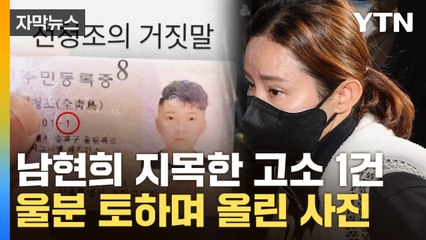 [자막뉴스] "나라 위해 인생 바쳤는데..."...울분 토한 남현희 / YTN