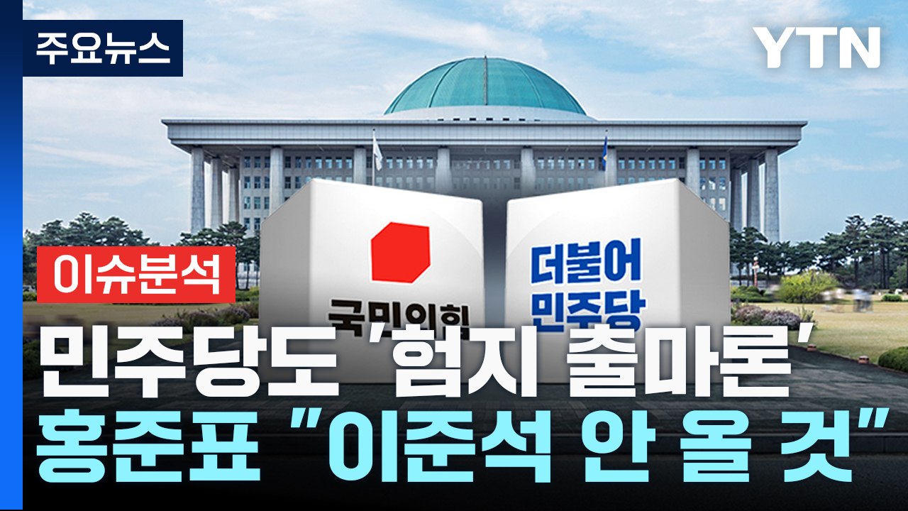 [더뉴스] 이재명, 총선 인재 발굴·영입 나서...홍준표 "이준석, 안 돌아올 것"...