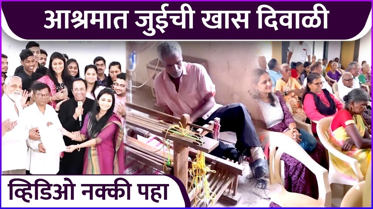 आश्रमात जुईची खास दिवाळीव्हिडिओ नक्की पहा | Jui Gadkari’s Special Diwali