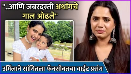 उर्मिलाने सांगितला फॅनसोबतचा वाईट प्रसंग | A Strange Incident Happened With Urmila Nimbalkar’s Son