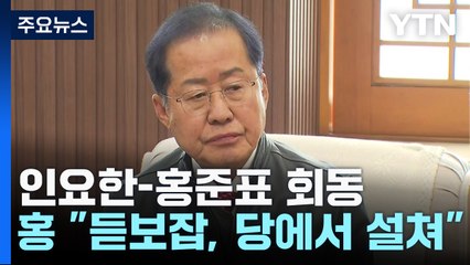 인요한 만난 홍준표 "대통령 호가호위 세력 정리해야" / YTN