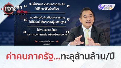 ค่าคนภาครัฐ...ทะลุล้านล้าน/ปี (8 พ.ย. 66) | เจาะลึกทั่วไทย