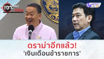 ดราม่าอีกแล้ว! 'เงินเดือนข้าราชการ' (8 พ.ย. 66) | เจาะลึกทั่วไทย