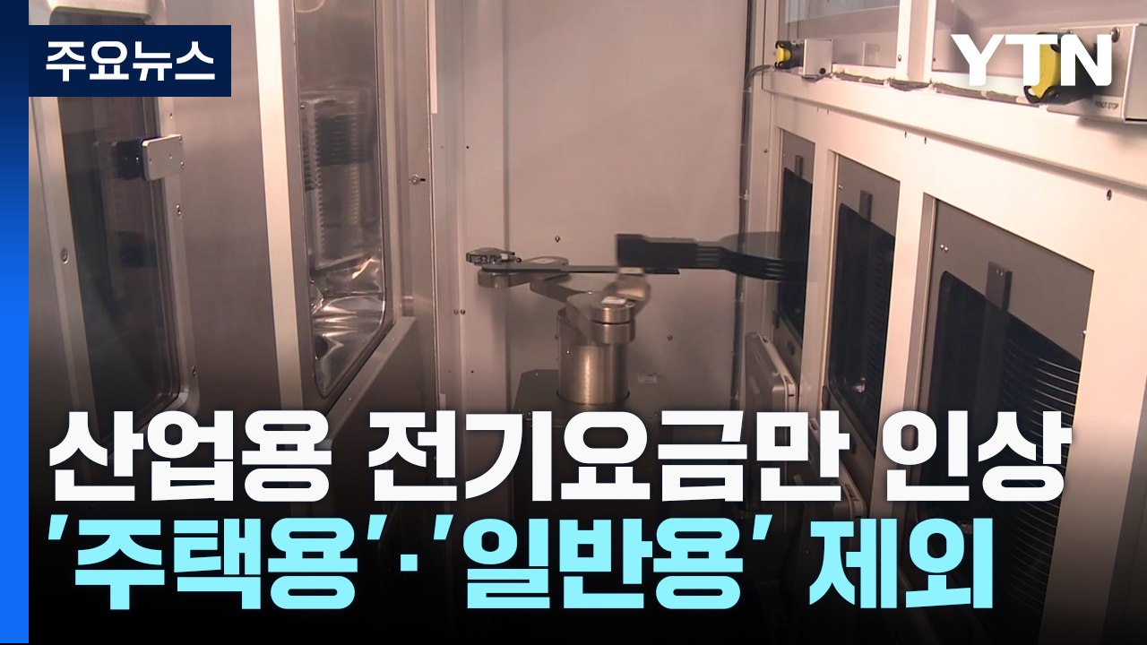 4분기 전기요금 '산업용'만 인상..."특단 자구책 마련" / YTN