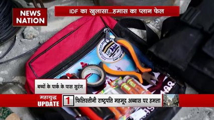 Israel-Hamas War : बच्चों के पार्क के पास हमास ने बनाया सुरंग