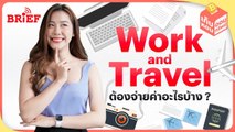 เรื่องเงินที่ต้องรู้! ก่อนไป Work and Travel | เก็บหอมออมทรัพย์ #beartaiBRIEF