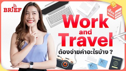 เรื่องเงินที่ต้องรู้! ก่อนไป Work and Travel | เก็บหอมออมทรัพย์ #beartaiBRIEF