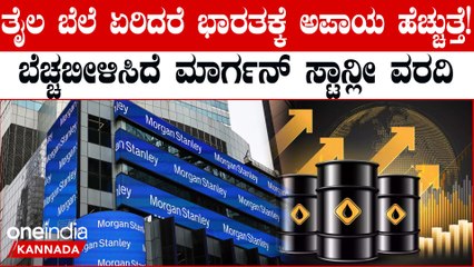 Morgan Stanley Says ಈ ರೀತಿ ಆದ್ರೆ ಭಾರತದ ಆರ್ಥಿಕತೆ ದುರ್ಬಲಗೊಳ್ಳುತ್ತೆ