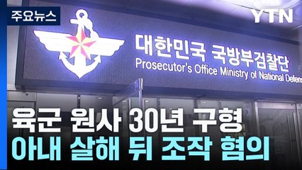 '아내 살해 후 위장 사고 혐의' 육군 원사...군 검찰, 징역 30년 구형 / YTN