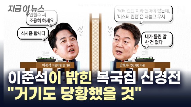 너무 웃기더라, 근데 심했다 이준석이 밝힌 '복국집 신경전' 전말 [지금이뉴스] / YTN