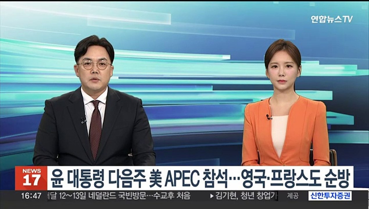 윤대통령, 내주 美 APEC 정상회의 참석…영국·프랑스도 순방