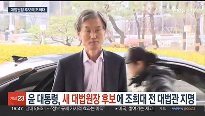 윤대통령, 새 대법원장 후보자에 조희대 전 대법관 지명