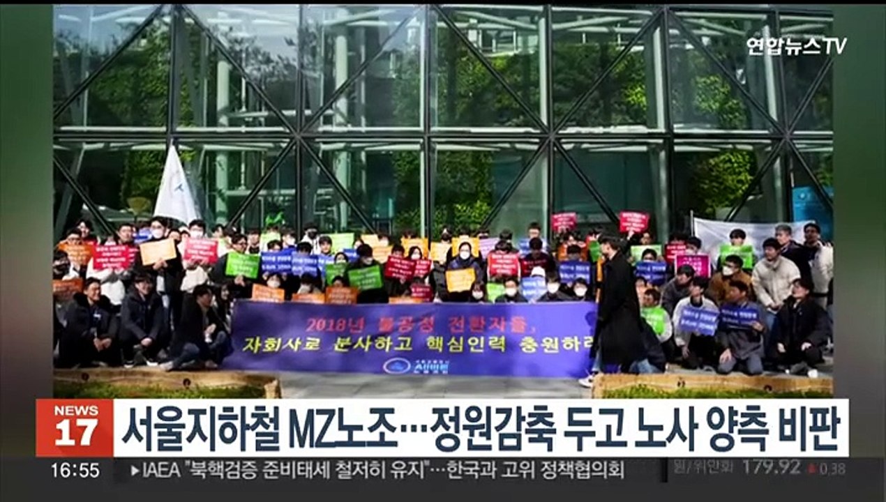 서울지하철 MZ노조…정원 감축 두고 노사 양측 비판