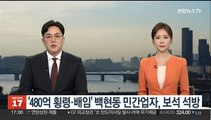 '480억 횡령·배임' 백현동 민간업자, 보석 석방