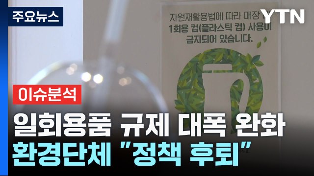 [뉴스큐] 또 물러난 환경부...'일회용품 규제' 사실상 철회 / YTN