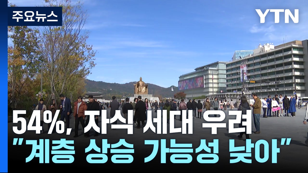 희망 사라지는 사회..."자식 세대 계층 상승 가능성 작아" / YTN