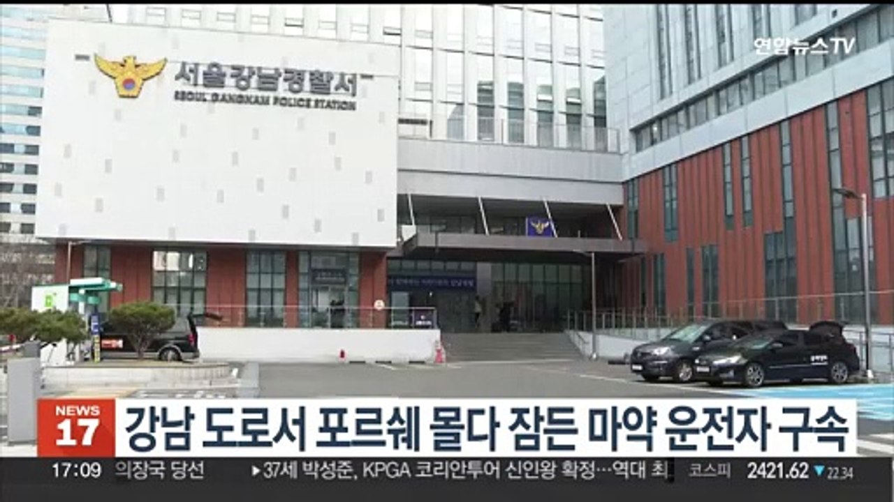 강남 도로서 포르쉐 몰다 잠든 '마약' 운전자 구속