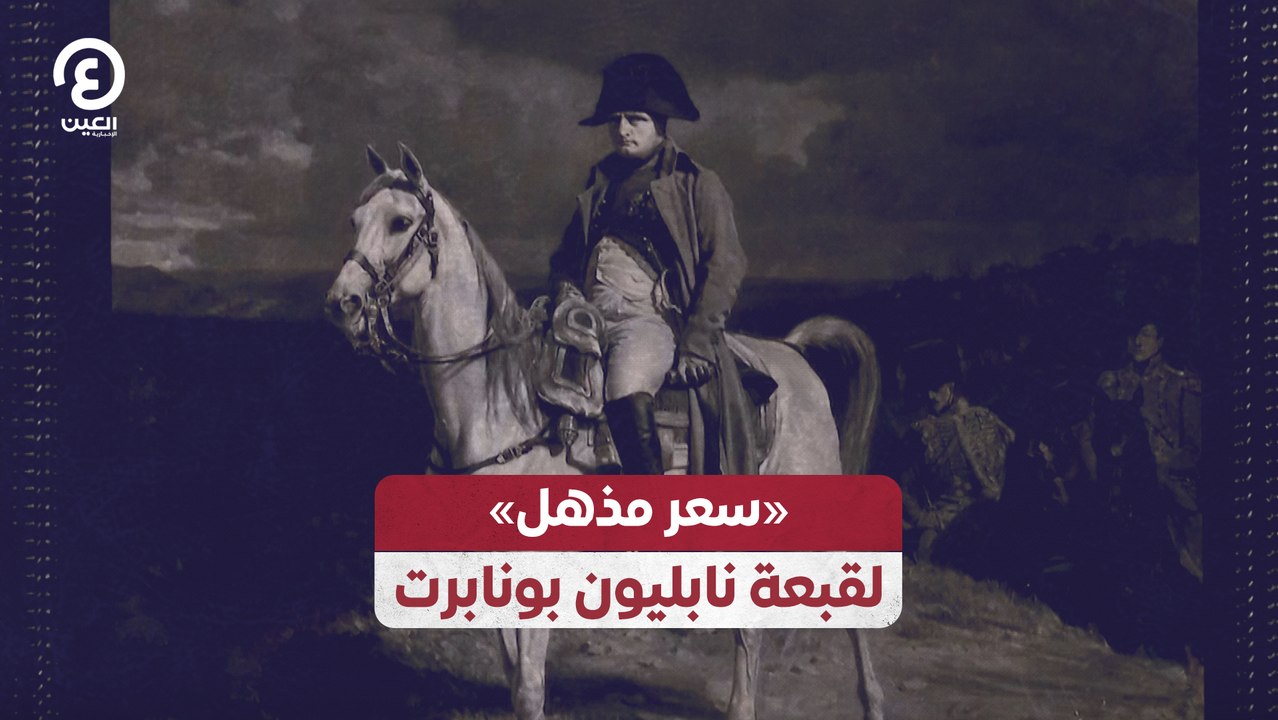"سعر مذهل" لقبعة نابليون بونابرت