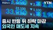 공매도 금지 사흘째, 또 하락 마감...외국인 매도 지속 / YTN