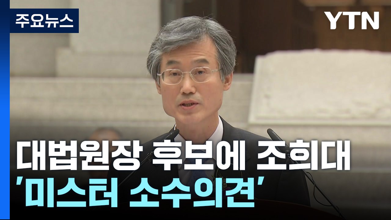새 대법원장 후보에 조희대 전 대법관..."사법신뢰 회복 적임자" / YTN