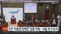 민주 '이동관 탄핵안' 당론 채택 미뤄…내일 추가 논의