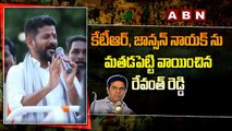 Revanth Reddy : కేటీఆర్‌, జాన్స‌న్ నాయ‌క్‌ ను మడత పెట్టి వాయించిన రేవంత్ రెడ్డి | ABN Telugu