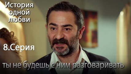 ты не будешь с ним разговаривать - История одной любви - 8 серия