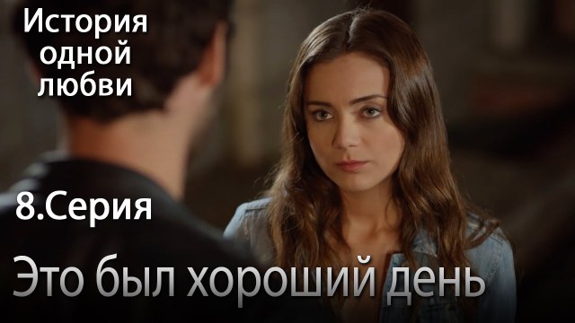Это был хороший день - История одной любви - 8 серия