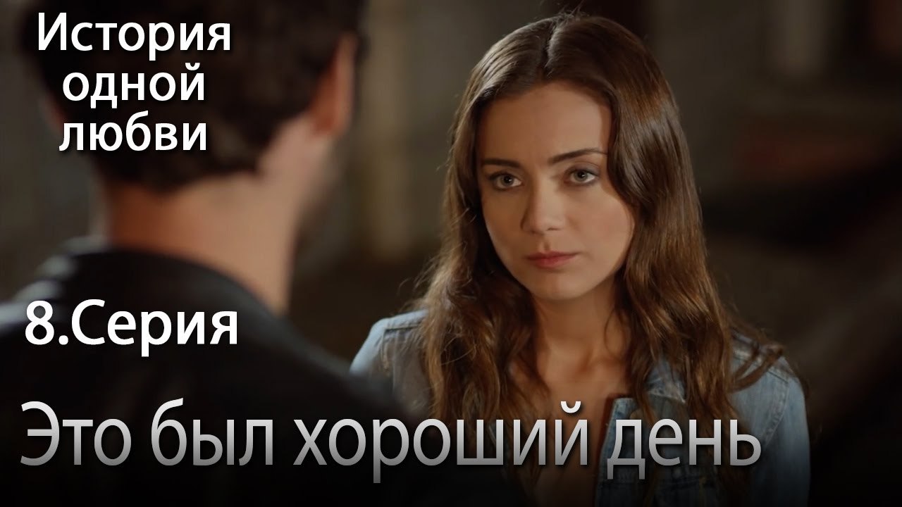 Это был хороший день - История одной любви - 8...