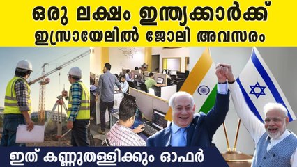 പലസ്തീനികളെ ഒഴിവാക്കി ഒരു ലക്ഷത്തോളം ഇന്ത്യക്കാര്‍ക്ക് ജോലി കൊടുക്കാന്‍ ഇസ്രായേല്‍