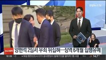 '제보자 협박' 혐의 양현석 2심서 무죄 뒤집혀…징역 6개월 집행유예