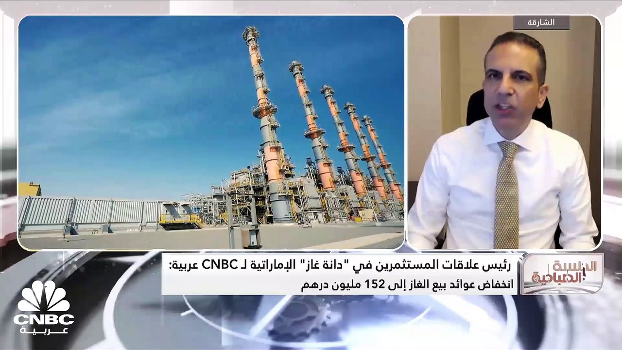 رئيس علاقات المستثمرين في دانة غاز الإماراتية ل...
