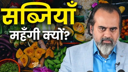 सब्जियाँ महँगी होने का असली कारण || आचार्य प्रशांत (2023)