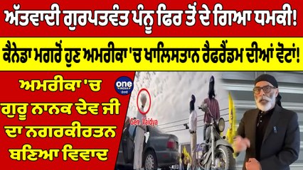 ਅੱਤਵਾਦੀ ਗੁਰਪਤਵੰਤ ਪੰਨੂ ਫਿਰ ਤੋਂ ਦੇ ਗਿਆ ਧਮਕੀ! ਕੈਨੇਡਾ ਮਗਰੋਂ ਹੁਣ ਅਮਰੀਕਾ 'ਚ ਖਾਲਿਸਤਾਨ ਰੈਫਰੈਂਡਮ ਦੀਆਂ ਵੋਟਾਂ!|