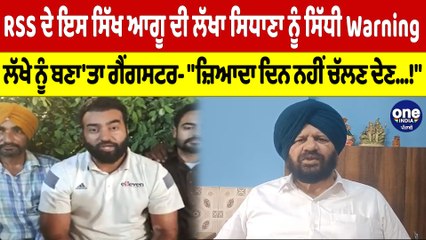 RSS ਦੇ ਇਸ ਸਿੱਖ ਆਗੂ ਦੀ ਲੱਖਾ ਸਿਧਾਣਾ ਨੂੰ ਸਿੱਧੀ Warning, ਲੱਖੇ ਨੂੰ ਬਣਾ'ਤਾ ਗੈਂਗਸਟਰ |OneIndia Punjabi