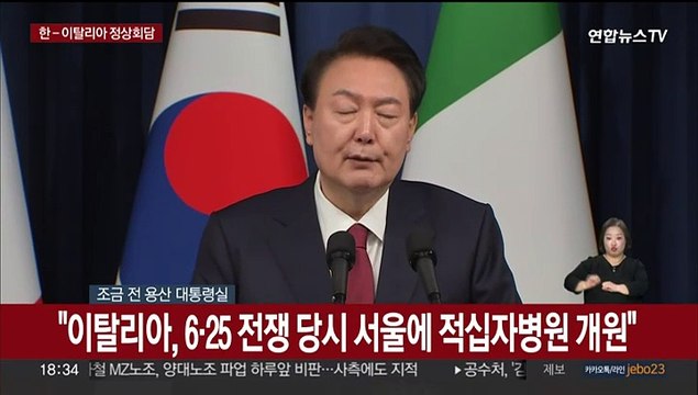 [현장연결] 윤대통령, 한-이탈리아 정상회담 후 기자회견