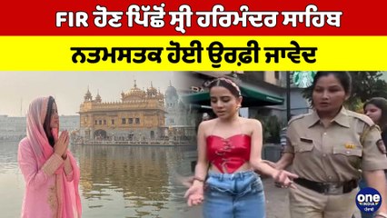 FIR ਹੋਣ ਪਿੱਛੋਂ ਸ੍ਰੀ ਹਰਿਮੰਦਰ ਸਾਹਿਬ ਨਤਮਸਤਕ ਹੋਈ ਉਰਫ਼ੀ ਜਾਵੇਦ | Urfi Javed |OneIndia Punjabi